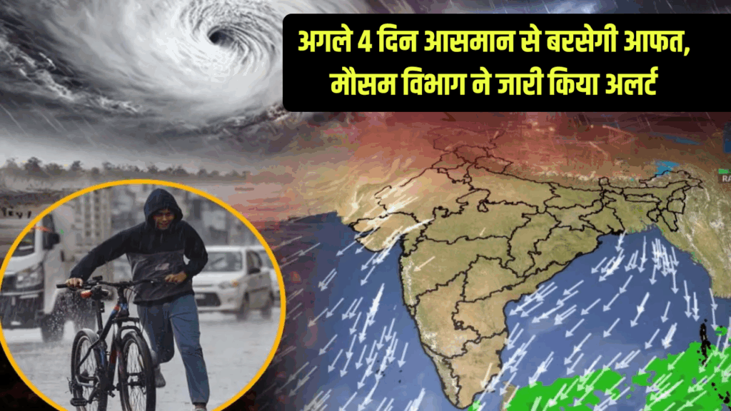 Rain Warning: अगले 4 दिन आसमान से बरसेगी आफत, मौसम विभाग ने जारी किया अलर्ट