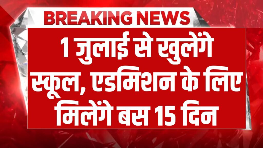 1 जुलाई से खुलेंगे स्कूल, एडमिशन के लिए 15 जुलाई तक अंतिम तिथि