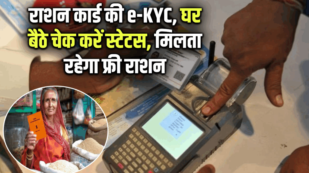 राशन कार्ड की e-KYC, घर बैठे चेक करें स्टेटस, मिलता रहेगा फ्री राशन Ration Card KYC Status
