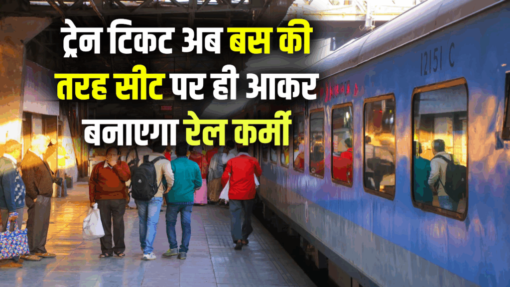 रेलवे ने शुरु की नई सुविधा, ट्रेन टिकट अब बस की तरह सीट पर ही आकर बनाएगा रेल कर्मी