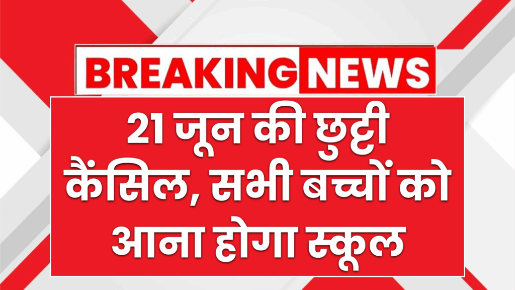 21 जून की छुट्टी कैंसिल, सभी बच्चों को आना होगा स्कूल