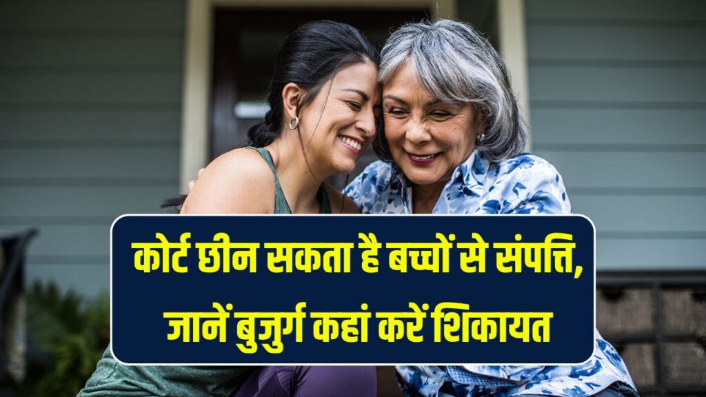 घर के बुजुर्गों के साथ किया गलत व्यवहार तो छिन जाएगी बच्चों से संपत्ति, बुजुर्ग कैसे करें शिकायत देखें