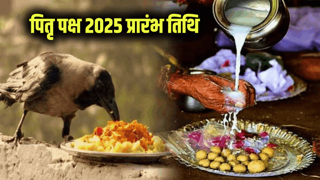 Shradh 2025: कब से शुरू होगा पितृ पक्ष? श्राद्ध तिथि विधि और सामग्री लिस्ट