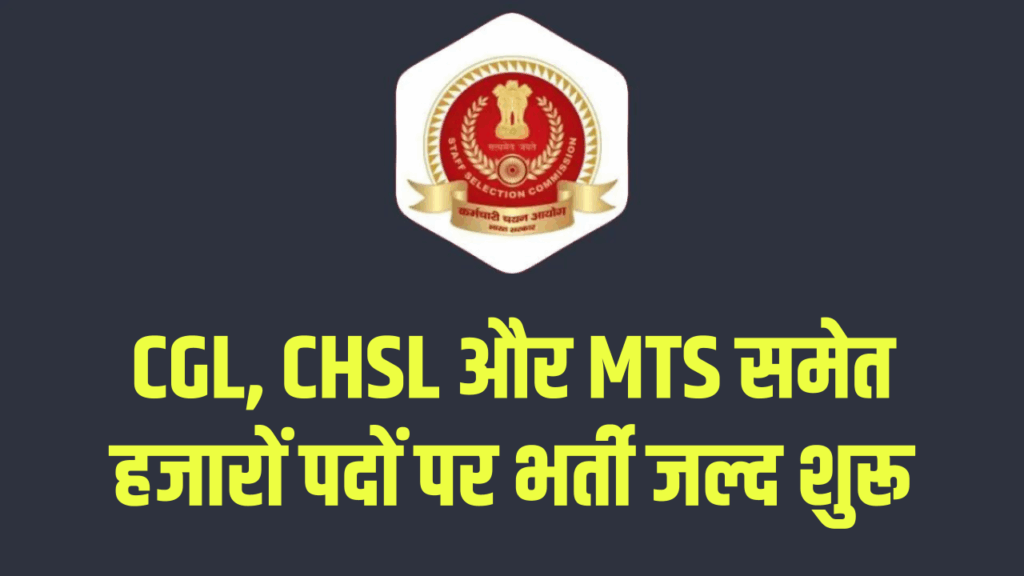 SSC Recruitment 2025: सरकारी नौकरी का बढ़िया मौका, CGL, CHSL और MTS समेत हजारों पदों पर भर्ती जल्द शुरू