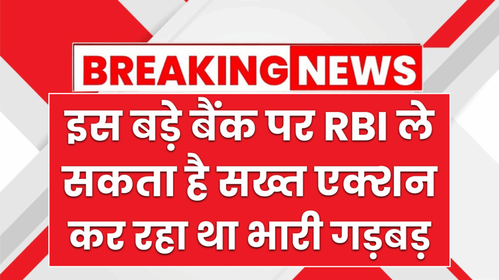 इस बड़े बैंक पर RBI ले सकता है सख्त एक्शन, बैंक कर रहा था भारी गड़बड़