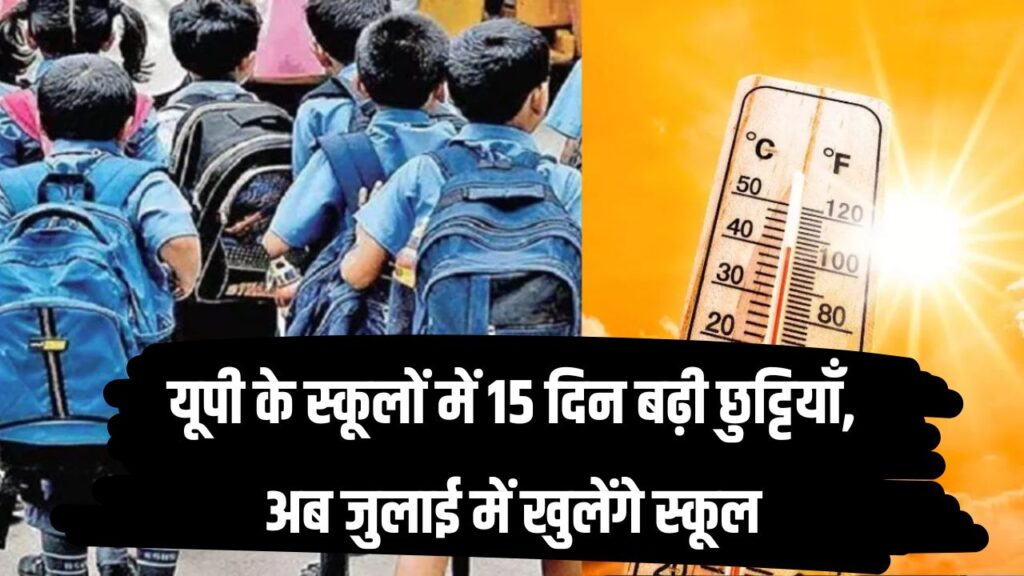 हीटवेव का कहर! यूपी के स्कूलों में 15 दिन बढ़ी छुट्टियाँ, अब जुलाई में खुलेंगे स्कूल