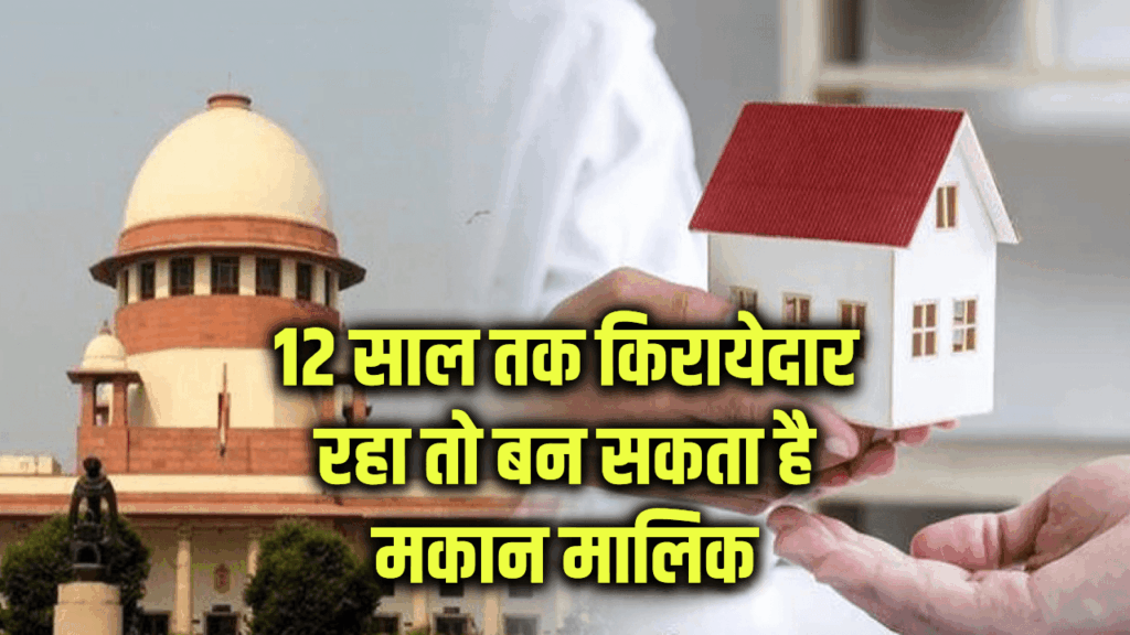 12 साल तक किरायेदार रहा तो बन सकता है मकान मालिक! जानें क्या हैं नियम