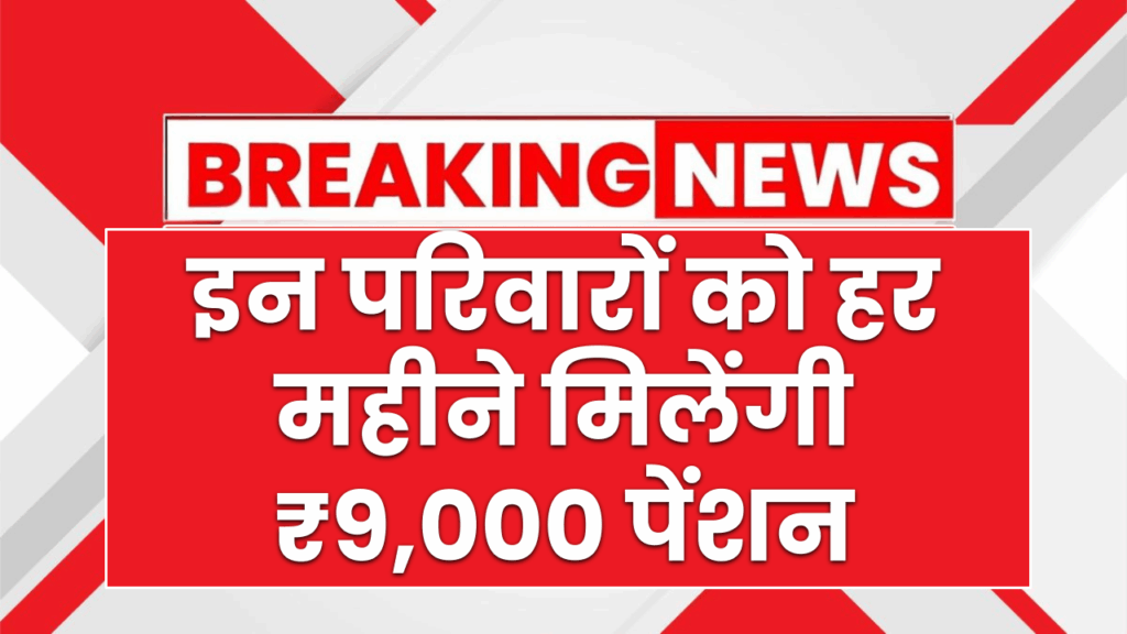 हरियाणा सरकार का बड़ा फैसला, इन परिवारों को हर महीने मिलेंगी ₹9,000 पेंशन