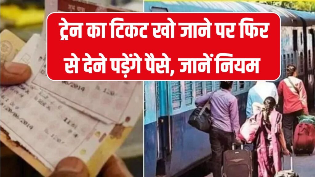 ट्रेन का टिकट खो जाए या फटने पर क्या करें, क्या फिर से देने पड़ेंगे पैसे, जानें नियम