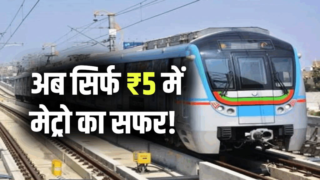 अब सिर्फ ₹5 में मेट्रो का सफर! इंदौर मेट्रो में 75% छूट के साथ नई शुरुआत, पहले हफ्ते में 1.68 लाख यात्रियों ने किया ट्रायल सफर