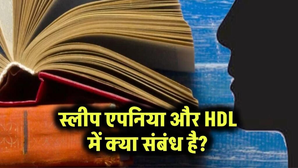 Trending Quiz: सोते समय स्लीप अपनोइया (apnoea) का HDL कोलेस्ट्रॉल से क्या संबंध है?