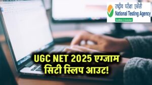 UGC NET 2025: एग्जाम सिटी स्लिप आउट! देखें आपका सेंटर, जल्द आएगा एडमिट कार्ड