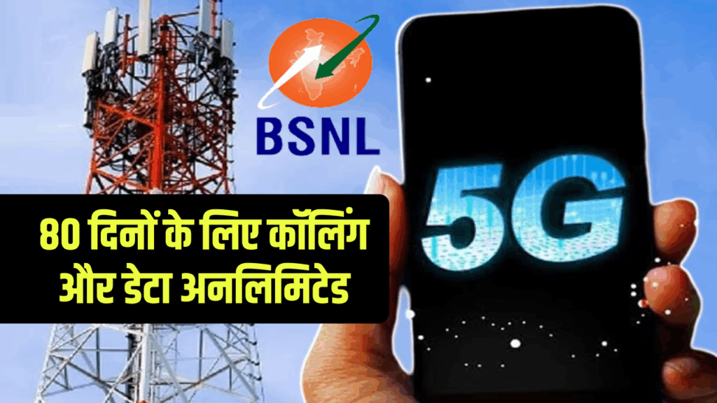 80 दिनों तक बिना रुके कॉलिंग और डेटा! BSNL का जबरदस्त प्लान