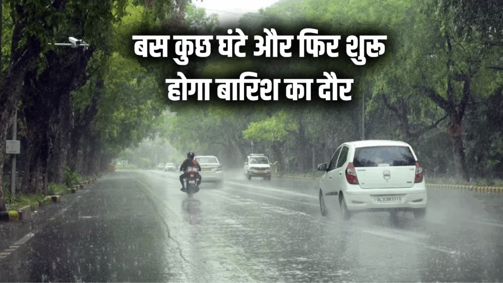 बस कुछ घंटे और ... फिर शुरू होगी राहत की बारिश, यूपी में बदलेगा मौसम का मिजाज