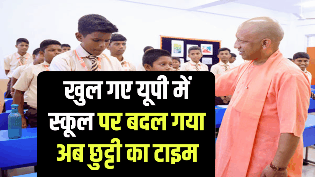 UP School Timings: खुल गए यूपी में स्कूल, पर बदल गया अब छुट्टी का टाइम