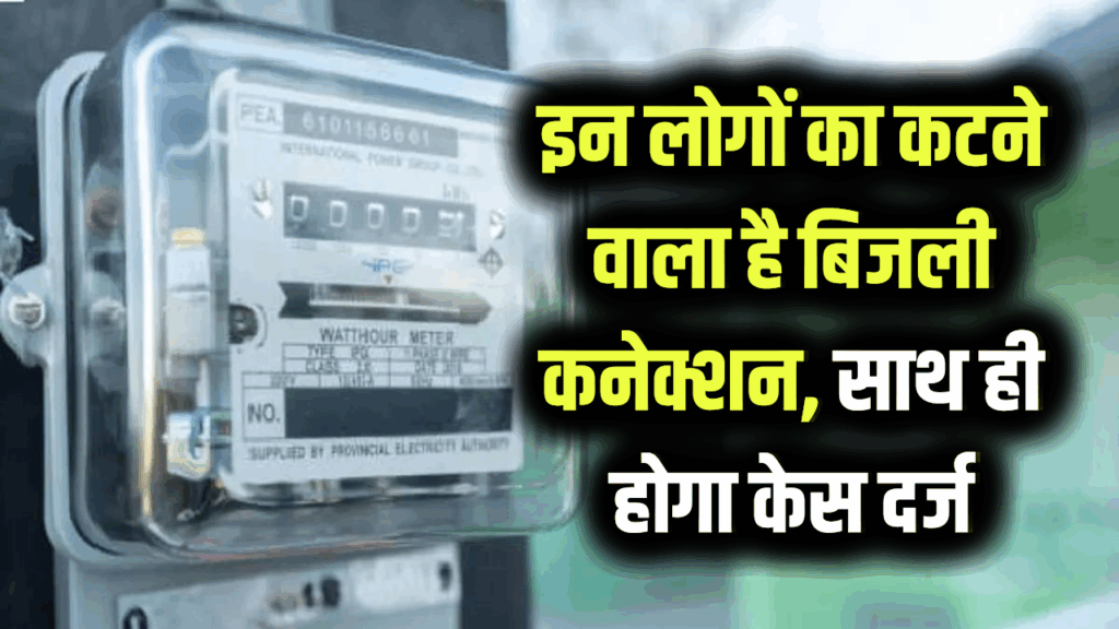 UPPCL: इन लोगों का कटने वाला है बिजली कनेक्शन, क्या आपका नाम भी लिस्ट में है?