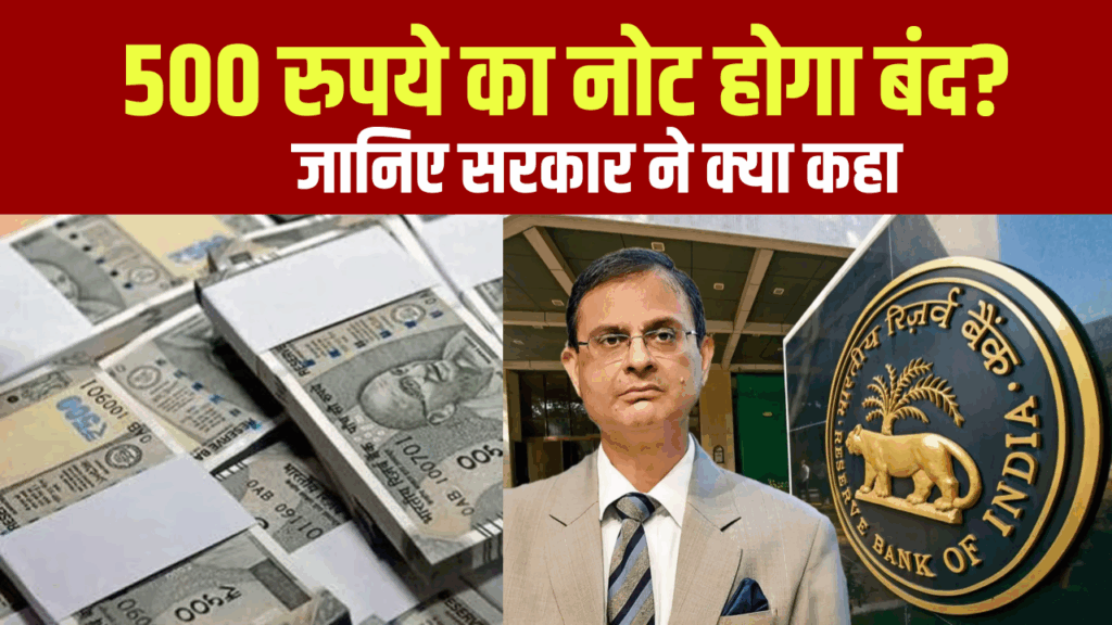 500 रुपये का नोट होगा बंद? 2000 का पहले ही हो चुका बंद, जानिए सरकार ने क्या कहा