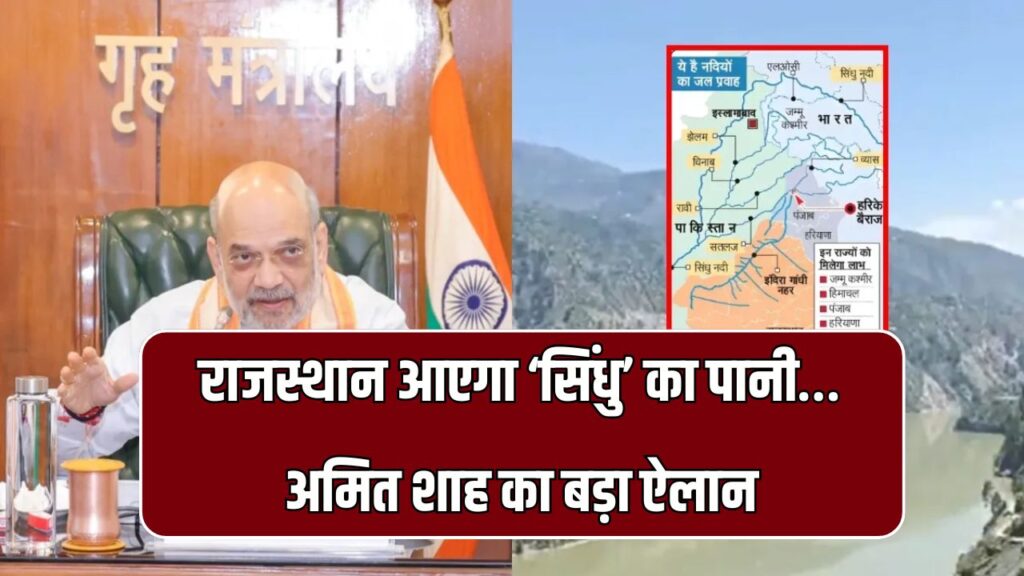 राजस्थान आएगा ‘सिंधु’ का पानी, अमित शाह के ऐलान से बनने जा रही 200 KM नहरें और 12 सुरंगें! किसानों की होगी मौज