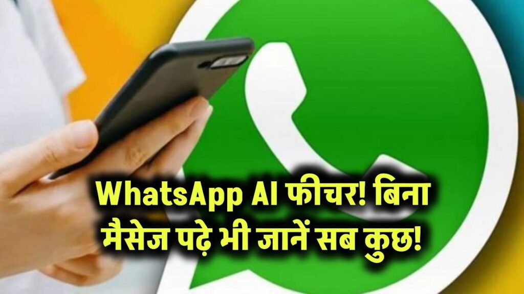WhatsApp AI फीचर! बिना मैसेज पढ़े भी जानें सब कुछ!