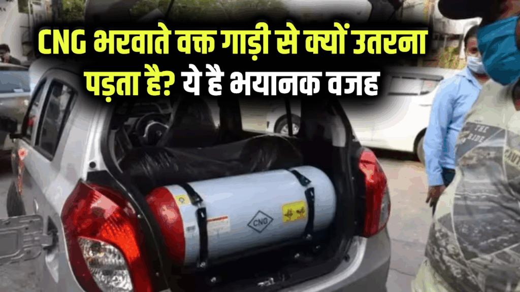 CNG भरवाते वक्त गाड़ी से क्यों उतरना पड़ता है? क्या है इसके पीछे की वजह, जानें