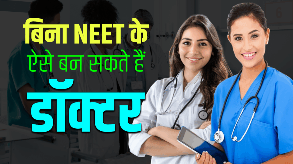 केवल NEET से ही नहीं तो क्या? जानिए डॉक्टर बनने के और ऑप्शन