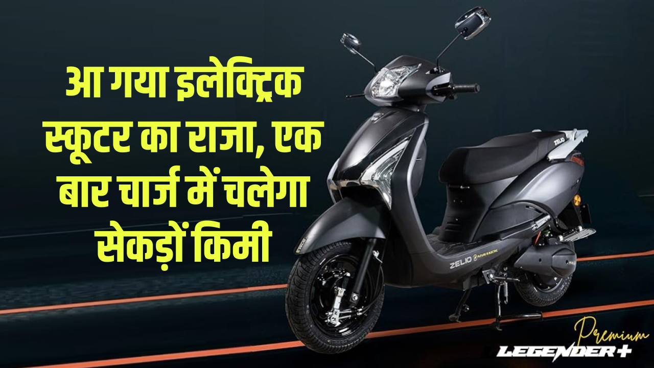 मार्केट में धूम मचाने आया नया इलेक्ट्रिक स्कूटर, एक बार चार्ज में 150 KM की रेंज!