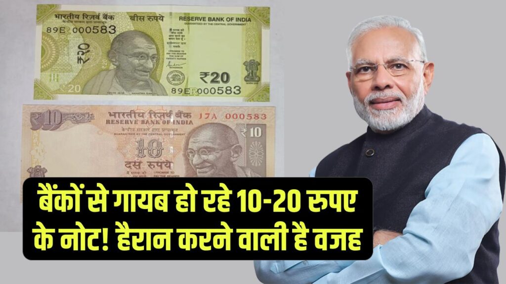 बैंकों से गायब हो रहे 10-20 रुपए के नोट! हैरान करने वाली है वजह
