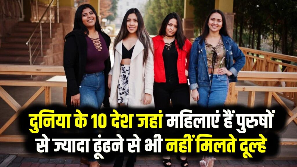 दुनिया के 10 देश जहां महिलाएं हैं पुरुषों से ज्यादा ढूंढने से भी नहीं मिलते दूल्हे