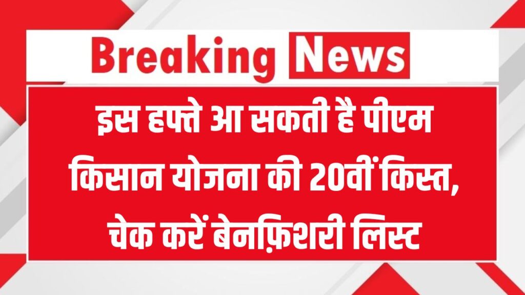 PM Kisan Yojana: क्या आपको 20वीं किस्त मिलेगी? अभी चेक करें बेनफ़िशरी लिस्ट