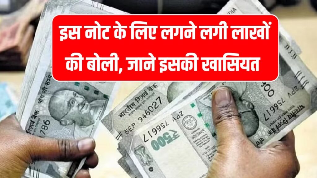 500 के नोट के लिए लगाने लगी लाखों की बोली, आखिर इसमें क्या है खास जानिए