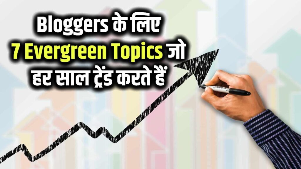 Bloggers के लिए 7 Evergreen Topics जो हर साल ट्रेंड करते हैं