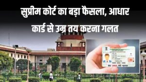 सुप्रीम कोर्ट का बड़ा फैसला: आधार कार्ड से उम्र तय करना गलत, अब Age Proof में नहीं होगा आधार का इस्तेमाल 2 सुप्रीम कोर्ट का बड़ा फैसला: आधार कार्ड से उम्र तय करना गलत, अब Age Proof में नहीं होगा आधार का इस्तेमाल