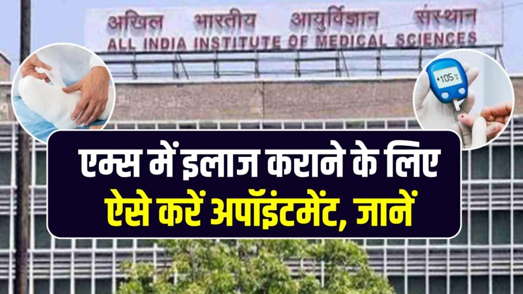 AIIMS Appointment Booking: एम्स में इलाज कराने के लिए ऐसे करें अपॉइंटमेंट, जानें फीस, टाइमिंग और रजिस्ट्रेशन का पूरा प्रोसेस