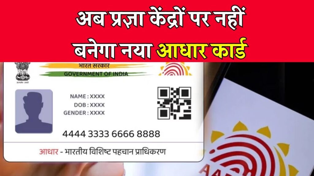 Aadhaar Card: यहाँ अब नहीं बनेगा नया आधार कार्ड! जानें क्या हैं नए नियम और जरूरी बदलाव