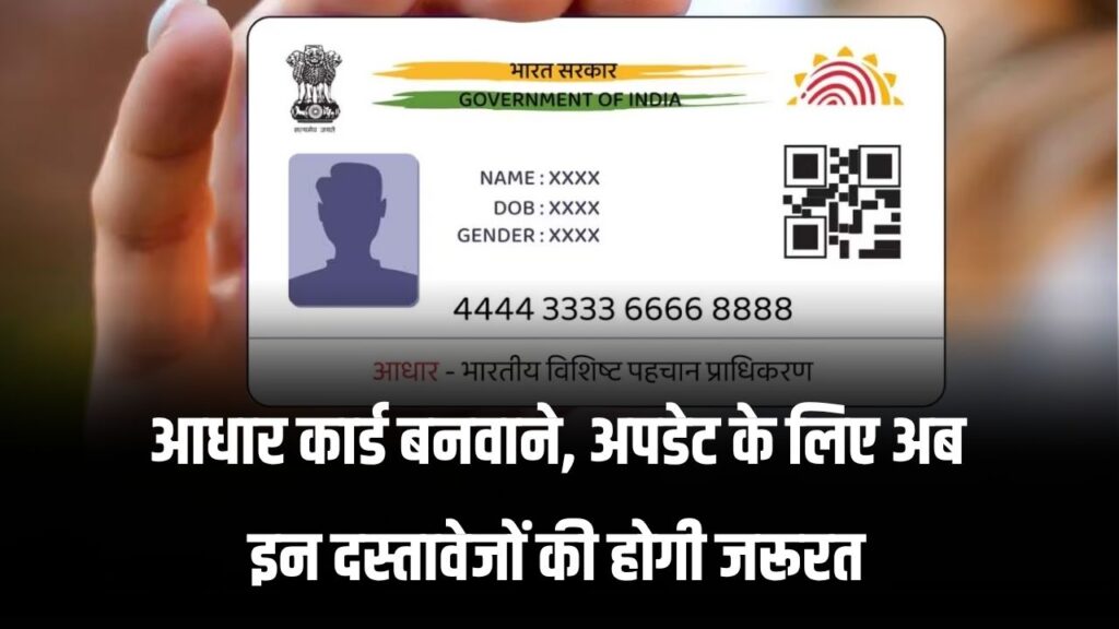 Aadhaar Update: आधार कार्ड बनवाने और अपडेट करने के लिए अब इन दस्तावेजों की होगी जरूरत, देखें पूरी लिस्ट