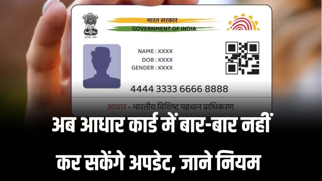 अब आधार कार्ड में बार-बार नहीं कर सकेंगे अपडेट, इन सब पर भी लगेगी लिमिट