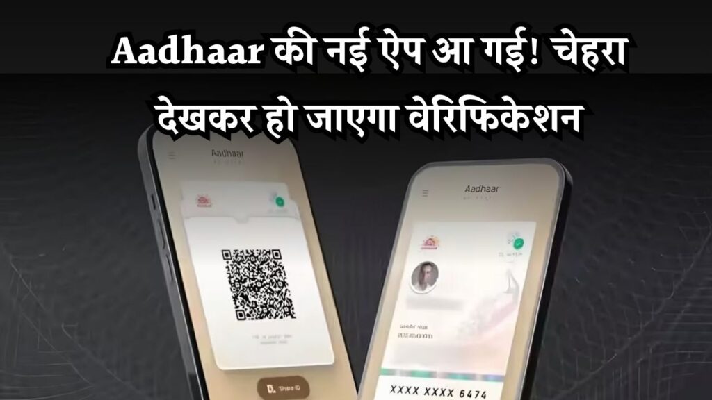 Aadhaar कार्ड की नई ऐप! अब चेहरा दिखाकर होगा वेरिफिकेशन, नहीं देनी होगी फोटो कॉपी, जानें इस्तेमाल का तरीका