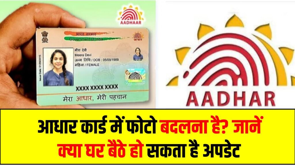 आधार कार्ड में फोटो बदलना है? जानें क्या घर बैठे हो सकता है अपडेट, ये हैं जरूरी नियम