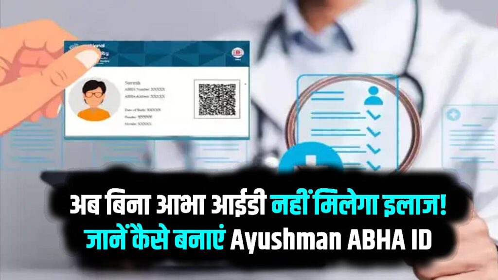 अब बिना आभा आईडी नहीं मिलेगा इलाज! जानें कैसे बनाएं अपनी Ayushman ABHA ID तुरंत