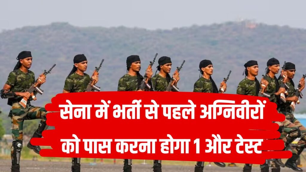 Agniveer Bharti 2025: अब भर्ती से पहले देना होगा एक और टेस्ट, मेंटल फिटनेस को लेकर आया नया नियम