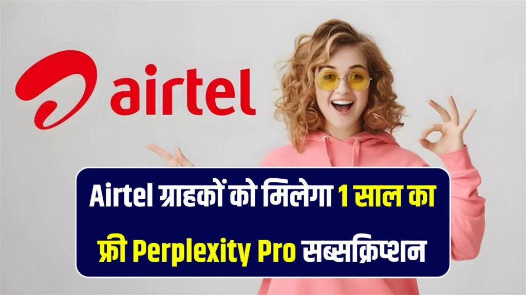 Airtel अपने ग्राहकों को दे रहा है 1 साल की फ्री Perplexity Pro सब्सक्रिप्शन, जानें कैसे मिलेगा फायदा