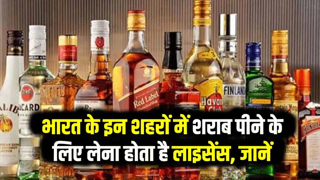 भारत के इन शहरों में शराब पीने के लिए लेना होता है लाइसेंस, क्या है इसकी वजह, जानें