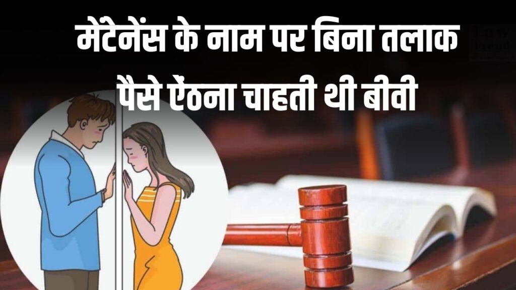मेंटेनेंस के नाम पर बिना तलाक पैसे ऐंठना चाहती थी बीवी, हाईकोर्ट ने सुनाया ये फैसला