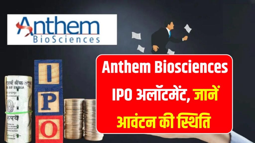 Anthem Biosciences IPO अलॉटमेंट डेट पर नजर, जानें लेटेस्ट GMP और ऑनलाइन शेयर अलॉटमेंट स्टेटस यहाँ करें चेक