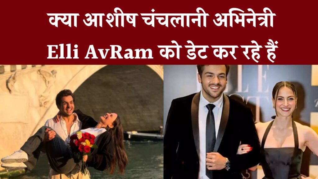 आशीष चंचलानी अभिनेत्री Elli AvRam को डेट कर रहे हैं? यहां है 'Finally' कंटेंट क्रिएटर ने जो पोस्ट किया