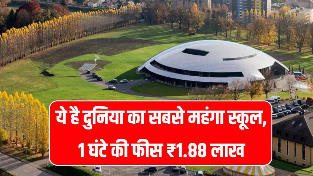 दुनिया का सबसे महंगा स्कूल, मात्र 1 घंटे की फीस ₹1.88 लाख, पढ़ाई भी सिर्फ ऑनलाइन जानिए कहां है ये स्कूल