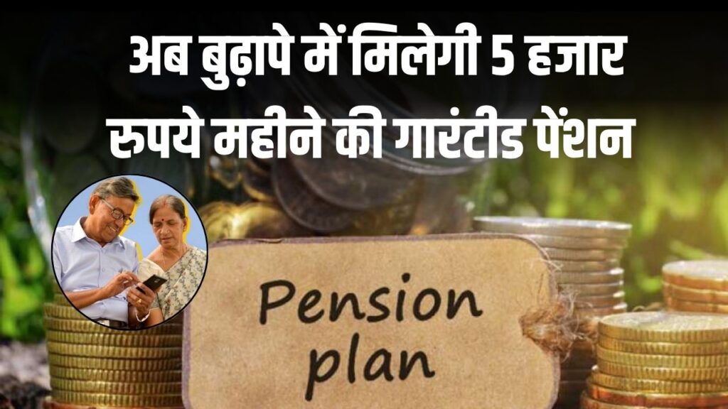 Pension Yojana: अब बुढ़ापे में मिलेगी 5 हजार रुपये महीने की गारंटीड पेंशन चाहिए, तुरंत भर दें ये फॉर्म