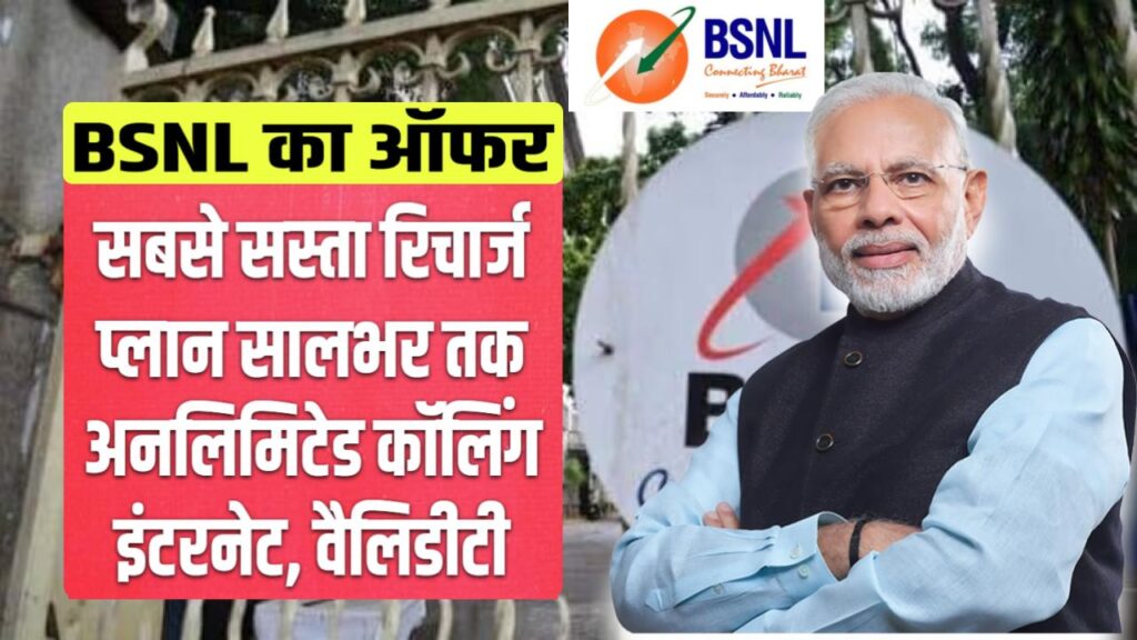 BSNL 365 Days Plan: ग़रीबों के लिए BSNL लाया सबसे सस्ता रिचार्ज प्लान, सालभर तक अनलिमिटेड कॉलिंग, वैलिडीटी