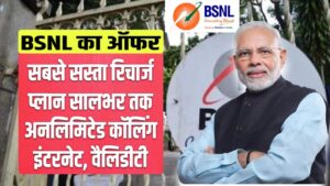 BSNL 365 Days Plan: ग़रीबों के लिए BSNL लाया सबसे सस्ता रिचार्ज प्लान, सालभर तक अनलिमिटेड कॉलिंग, वैलिडीटी