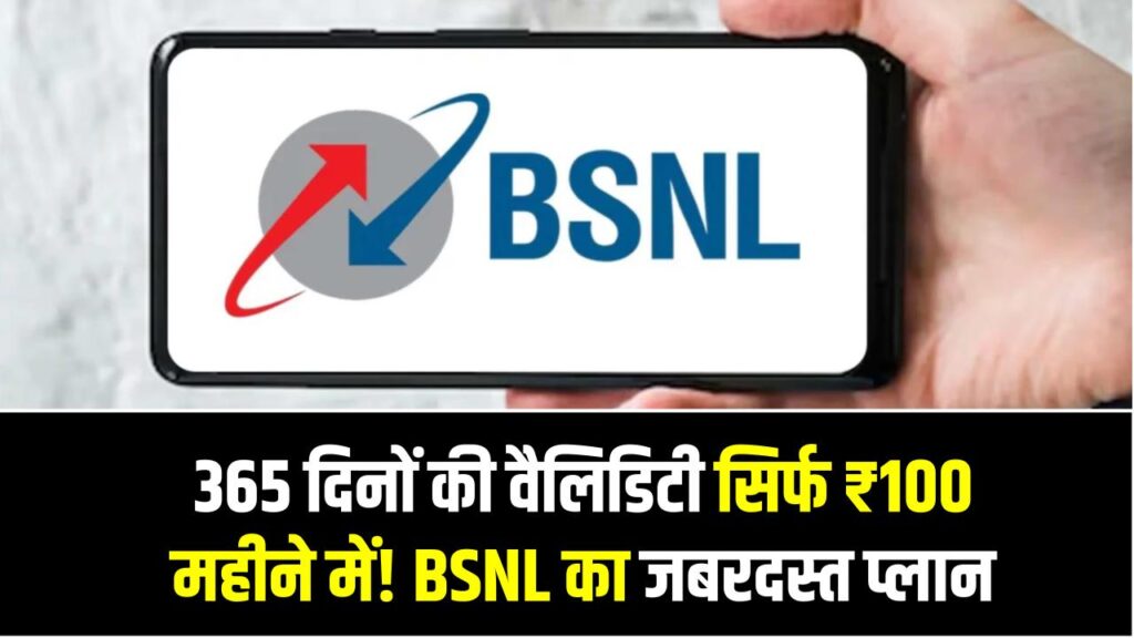BSNL 365 Days Plan: 365 दिनों की वैलिडिटी सिर्फ ₹100 महीने में! BSNL का जबरदस्त प्लान बार-बार रिचार्ज की झंझट खत्म